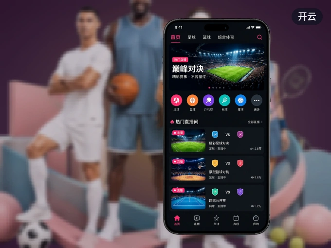 下载开云 APP，赛事动态早知道