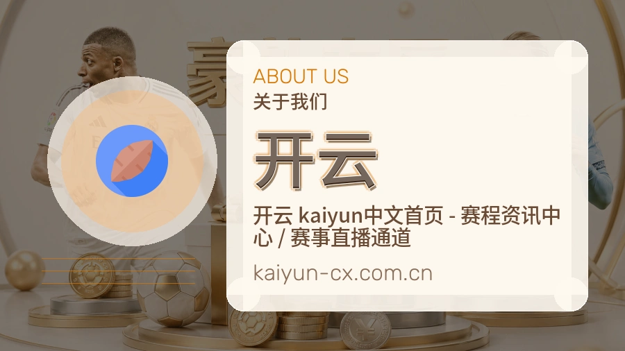 开云官网赛事内容展示